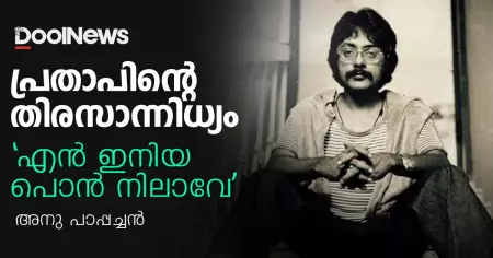 പ്രതാപിന്റെ തിരസാന്നിധ്യം
'എന്‍ ഇനിയ പൊന്‍ നിലാവേ '