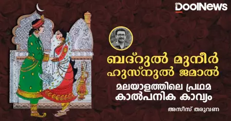 ബദ്‌റുല്‍ മുനീര്‍ ഹുസ്‌നുല്‍ ജമാല്‍; മലയാളത്തിലെ പ്രഥമ കാല്‍പനിക കാവ്യം