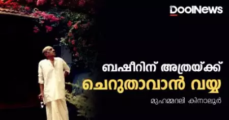 ബഷീറിന് അത്രയ്ക്ക് ചെറുതാവാന്‍ വയ്യ