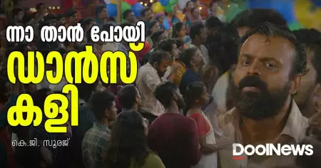 ന്നാ താന്‍ പോയി ഡാന്‍സ് കളി
