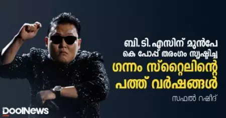ഭാഷയറിയാതെ മലയാളി പാടി നടന്ന ഈ ഗാനമാണ് ബി.ടി.എസിന്റെ വളര്‍ച്ചക്ക് അടിത്തറയായത്; ഗന്നം സ്‌റ്റൈലിന്റെ പത്ത് വര്‍ഷങ്ങള്‍