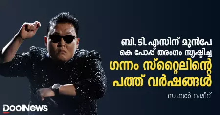ഭാഷയറിയാതെ മലയാളി പാടി നടന്ന ഈ ഗാനമാണ് ബി.ടി.എസിന്റെ വളര്‍ച്ചക്ക് അടിത്തറയായത്; ഗന്നം സ്‌റ്റൈലിന്റെ പത്ത് വര്‍ഷങ്ങള്‍