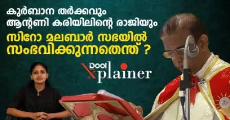 കുര്‍ബാന തര്‍ക്കവും ആന്റണി കരിയിലിന്റെ രാജിയും; സിറോ മലബാര്‍ സഭയില്‍ സംഭവിക്കുന്നതെന്ത് ? Dool Explainer