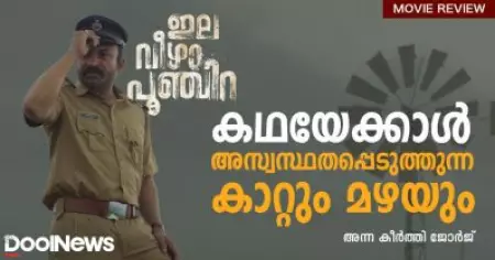 Elaveezhapoonjira Review | കഥയേക്കാള്‍ അസ്വസ്ഥതപ്പെടുത്തുന്ന കാറ്റും മഴയും