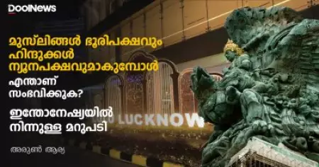 മുസ്‌ലിങ്ങള്‍ ഭൂരിപക്ഷവും ഹിന്ദുക്കള്‍ ന്യൂനപക്ഷവുമാകുമ്പോള്‍ എന്താണ് സംഭവിക്കുക? 
ഇന്തോനേഷ്യയില്‍ നിന്നുള്ള മറുപടി