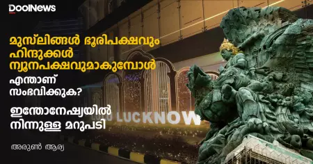 മുസ്‌ലിങ്ങള്‍ ഭൂരിപക്ഷവും ഹിന്ദുക്കള്‍ ന്യൂനപക്ഷവുമാകുമ്പോള്‍ എന്താണ് സംഭവിക്കുക? 
ഇന്തോനേഷ്യയില്‍ നിന്നുള്ള മറുപടി