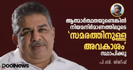 ആത്മാര്‍ത്ഥതയുണ്ടെങ്കില്‍ നിയമനിര്‍മാണത്തിലൂടെ 'സമരത്തിനുള്ള അവകാശം' സ്ഥാപിക്കൂ