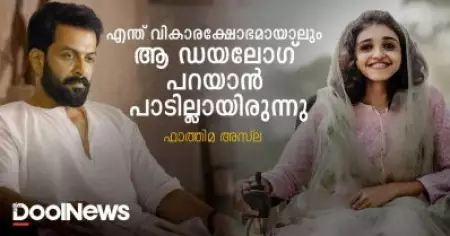 എന്ത് വികാരക്ഷോഭമായാലും ആ ഡയലോഗ് പറയാന്‍ പാടില്ലായിരുന്നു | ഫാത്തിമ അസ്‌ല