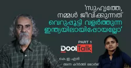 സുഹൃത്തേ നമ്മള്‍ ജീവിക്കുന്നത് വെറുപ്പൂട്ടി വളര്‍ത്തുന്ന ഇന്ത്യയിലായിപ്പോയല്ലോ | കെ.ഇ.എന്‍ | Dool Talk