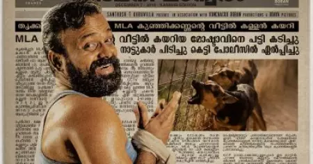 'തനിക്ക് ഞാന്‍ ഡേറ്റ് തന്നല്ലോ പിന്നെ എന്തിനാ കേസ് കൊടുക്കുന്നത്' എന്നായിരുന്നു എന്റെ മറുപടി; ന്നാ താന്‍ കേസ് കൊട് സിനിമയുടെ ടൈറ്റിലിനെ കുറിച്ച് കുഞ്ചാക്കോ ബോബന്‍
