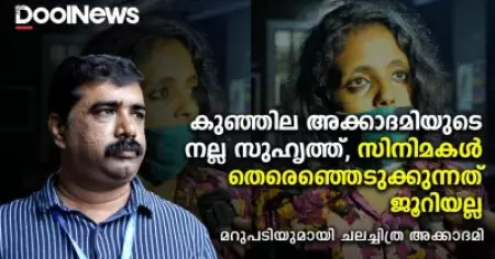 കുഞ്ഞില അക്കാദമിയുടെ നല്ല സുഹൃത്ത്, സിനിമകള്‍ തെരെഞ്ഞെടുക്കുന്നത് ജൂറിയല്ല | കേരള ചലച്ചിത്ര അക്കാദമി സെക്രട്ടറി