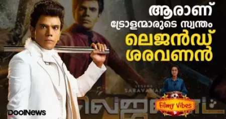 ആരാണ് ട്രോളന്മാരുടെ സ്വന്തം ലെജന്‍ഡ് ശരവണന്‍ | Legend Saravanan | Filmy Vibes