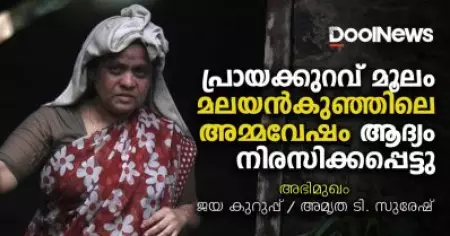 പ്രായക്കുറവ് മൂലം മലയന്‍കുഞ്ഞിലെ അമ്മവേഷം ആദ്യം നിരസിക്കപ്പെട്ടു
