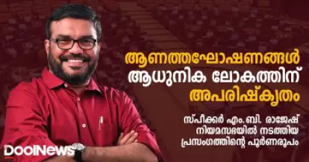 ആണത്തഘോഷണങ്ങള്‍ ആധുനിക ലോകത്തിന് അപരിഷ്‌കൃതം; സ്പീക്കര്‍ എം.ബി. രാജേഷ് നിയമസഭയില്‍ നടത്തിയ പ്രസംഗം