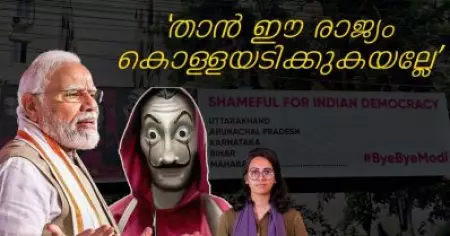 'താന്‍ ഈ രാജ്യം കൊള്ളയടിക്കുകയല്ലേ' | മോദിയെ വിമര്‍ശിക്കാന്‍ 'മണി ഹീസ്റ്റും' | Dool Updates
