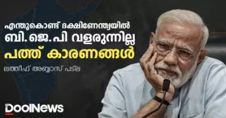 എന്തുകൊണ്ട് ദക്ഷിണേന്ത്യയില്‍ ബി.ജെ.പി വളരുന്നില്ല, പത്ത് കാരണങ്ങള്‍