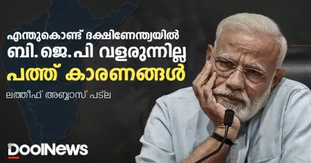 എന്തുകൊണ്ട് ദക്ഷിണേന്ത്യയില്‍ ബി.ജെ.പി വളരുന്നില്ല, പത്ത് കാരണങ്ങള്‍