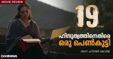 19(1)(a) Review | ഹിന്ദുത്വത്തിനെതിരെ ഒരു പെണ്‍കുട്ടി