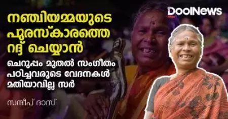 നഞ്ചിയമ്മയുടെ പുരസ്‌കാരത്തെ റദ്ദ് ചെയ്യാന്‍ ചെറുപ്പം മുതല്‍ സംഗീതം പഠിച്ചവരുടെ വേദനകള്‍ മതിയാവില്ല സര്‍