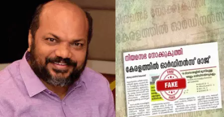 കേരളത്തില്‍ ഓര്‍ഡിനന്‍സ് രാജെന്ന മലയാള മനോരമ വാര്‍ത്ത വസ്തുതാവിരുദ്ധം: പി. രാജീവ്