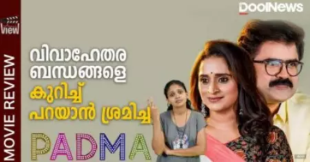 വിവാഹേതരബന്ധങ്ങളെ കുറിച്ച് പറയാന്‍ ശ്രമിച്ച പത്മ | Padma Review | ANNA'S VIEW