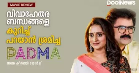 Padma Review | വിവാഹേതരബന്ധങ്ങളെ കുറിച്ച് പറയാന്‍ ശ്രമിച്ച പത്മ