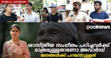 ശാസ്ത്രീയ സംഗീതം പഠിച്ചവര്‍ക്ക് മാത്രമുള്ളതാണോ അവാര്‍ഡ് | Public Opinion