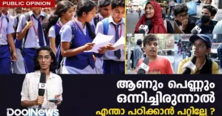 ആണും പെണ്ണും ഒന്നിച്ചിരുന്നാല്‍ എന്താ പഠിക്കാന്‍ പറ്റില്ലേ? | Mixed Schools in Kerala | Public Opinion