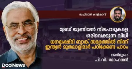 ട്രേഡ് യൂണിയന്‍ നിലപാടുകളെ ശരിവെക്കുന്ന വിധി; ധനലക്ഷ്മി ബാങ്ക് സമരത്തില്‍ നിന്ന് ഇന്ത്യന്‍ മുതലാളിമാര്‍ പഠിക്കേണ്ട പാഠം