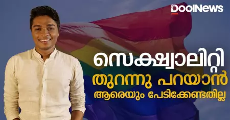 സെക്ഷ്വാലിറ്റി തുറന്നു പറയാന്‍ ആരെയും പേടിക്കേണ്ടതില്ല