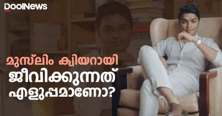 മുസ്‌ലിം ക്വിയറായി ജീവിക്കുന്നത് എളുപ്പമാണോ?