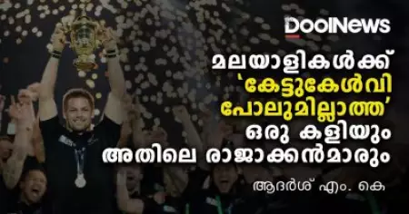 മലയാളികള്‍ക്ക് 'കേട്ടുകേള്‍വി പോലുമില്ലാത്ത' ഒരു കളിയും അതിലെ രാജാക്കന്‍മാരും