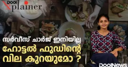 സര്‍വീസ് ചാര്‍ജ് ഇനിയില്ല,ഹോട്ടല്‍ ഫുഡിന്റെ വില കുറയുമോ| ServiceCharge in Restaurants | Dool Explainer