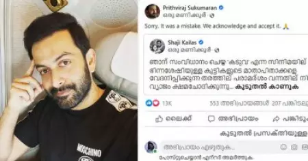 ക്ഷമിക്കണം, അത് ഒരു തെറ്റായിരുന്നു; ഷാജി കൈലാസിന് പിന്നാലെ മാപ്പുമായി പൃഥ്വിരാജ്