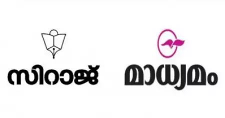 ചര്‍ച്ചക്കിടെ പറഞ്ഞ കാര്യങ്ങള്‍ അവസരത്തില്‍ നിന്ന് അടര്‍ത്തിയെടുത്തും വളച്ചൊടിച്ചും പ്രസിദ്ധീകരിച്ചത് അപഹാസ്യം; മാധ്യമത്തിനെതിരെ സിറാജ് ഡയറക്ടര്‍