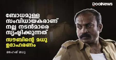 ബോധമുള്ള സംവിധായകരാണ് നല്ല നടന്‍മാരെ സൃഷ്ടിക്കുന്നത്; സൗബിന്റെ മധു ഉദാഹരണം