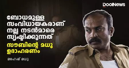 ബോധമുള്ള സംവിധായകരാണ് നല്ല നടന്‍മാരെ സൃഷ്ടിക്കുന്നത്; സൗബിന്റെ മധു ഉദാഹരണം