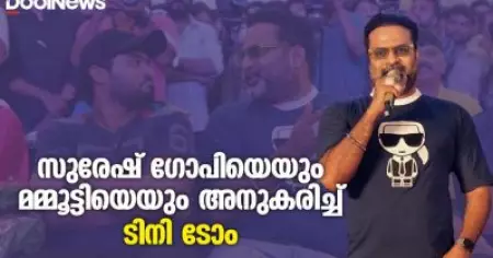 സുരേഷ് ഗോപിയെയും മമ്മൂട്ടിയെയും അനുകരിച്ച് ടിനി ടോം
