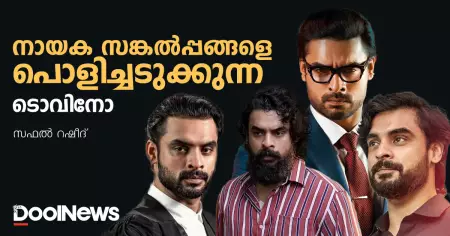 കള, നാരദന്‍, ഡിയര്‍ഫ്രണ്ട്, വാശി; നായക സങ്കല്‍പ്പങ്ങളെ പൊളിച്ചടുക്കുന്ന ടൊവിനോ