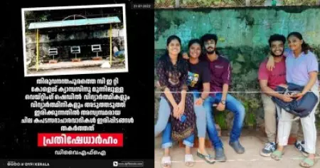 കപടസദാചാരവാദികള്‍ ഇരിപ്പിടം വെട്ടിപ്പൊളിച്ചത് പ്രതിഷേധാര്‍ഹം; മറുപടി കൊടുത്ത വിദ്യാര്‍ത്ഥികള്‍ക്ക് അഭിനന്ദനങ്ങള്‍: ഡി.വൈ.എഫ്.ഐ