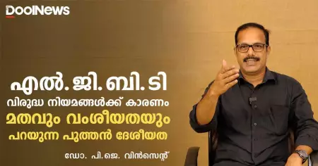 എല്‍.ജി.ബി.ടി വിരുദ്ധ നിയമങ്ങള്‍ക്ക് പിന്നില്‍, മതവും വംശീയതയും പറയുന്ന പുത്തന്‍ ദേശീയത | ഡോ. പി.ജെ. വിന്‍സെന്റ്