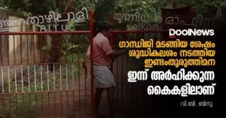 ഗാന്ധിജി മടങ്ങിയ ശേഷം ശുദ്ധികലശം നടത്തിയ ഇണ്ടംതുരുത്തി മന ഇന്ന് അര്‍ഹിക്കുന്ന കൈകളിലാണ്