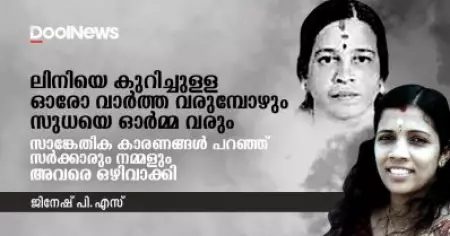 ലിനിയെ കുറിച്ചുള്ള ഓരോ വാര്‍ത്ത വരുമ്പോഴും സുധയെ ഓര്‍മ്മ വരും; സാങ്കേതിക കാരണങ്ങള്‍ പറഞ്ഞ് സര്‍ക്കാരും നമ്മളും അവരെ ഒഴിവാക്കി
