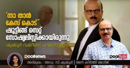 'ന്നാ താന്‍ കേസ് കൊട്' ഷൂട്ടിങ്ങ് സെറ്റ് സോഷ്യലിസ്റ്റിക്കായിരുന്നു | ഷുക്കൂര്‍ വക്കീല്‍