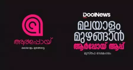 മലയാളം മുഴങ്ങാന്‍ ആര്‍പ്പോയ് ആപ്പ്