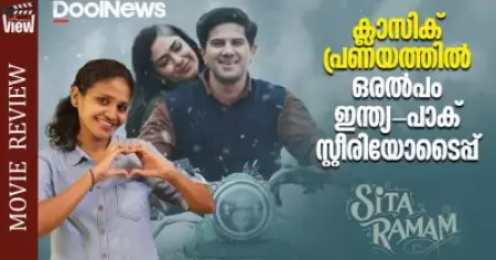 Sita Ramam Review | ക്ലാസിക് പ്രണയത്തില്‍ ഒരല്‍പം ഇന്ത്യ-പാക് സ്റ്റീരിയോടൈപ്പ് | ANNA'S VIEW