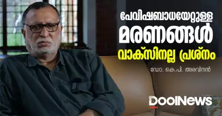 പേവിഷബാധയേറ്റുള്ള മരണങ്ങള്‍-വാക്‌സിനല്ല പ്രശ്‌നം | ഡോ. കെ.പി. അരവിന്ദന്‍ | Rabies Death Kerala