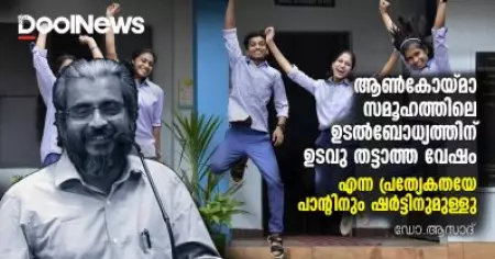 ആണ്‍കോയ്മാ സമൂഹത്തിലെ ഉടല്‍ബോധ്യത്തിന് ഉടവുതട്ടാത്ത വേഷം എന്ന പ്രത്യേകതയേ പാന്റിനും ഷര്‍ട്ടിനുമുള്ളു