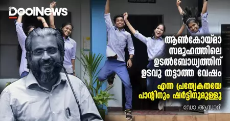 ആണ്‍കോയ്മാ സമൂഹത്തിലെ ഉടല്‍ബോധ്യത്തിന് ഉടവുതട്ടാത്ത വേഷം എന്ന പ്രത്യേകതയേ പാന്റിനും ഷര്‍ട്ടിനുമുള്ളു