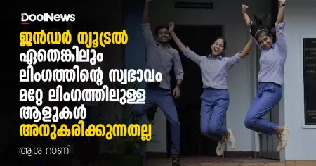ജെന്‍ഡര്‍ ന്യൂട്രല്‍ ഏതെങ്കിലും ലിംഗത്തിന്റെ സ്വഭാവം മറ്റേ ലിംഗത്തിലുള്ള ആളുകള്‍ അനുകരിക്കുന്നതല്ല